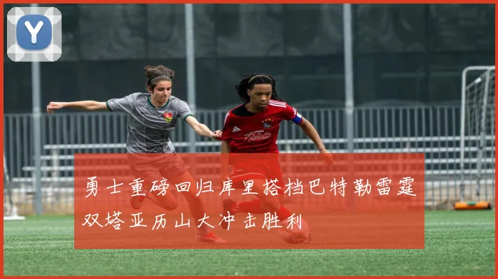 勇士重磅回归库里搭档巴特勒雷霆双塔亚历山大冲击胜利