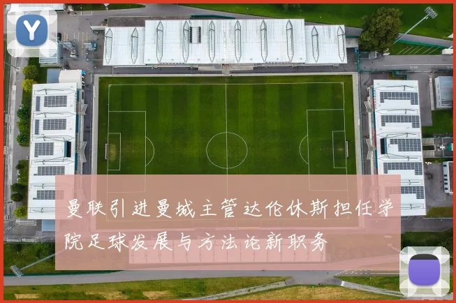 曼联引进曼城主管达伦休斯担任学院足球发展与方法论新职务