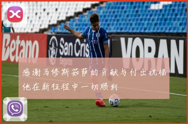 感谢马修斯茹萨的贡献与付出祝福他在新征程中一切顺利