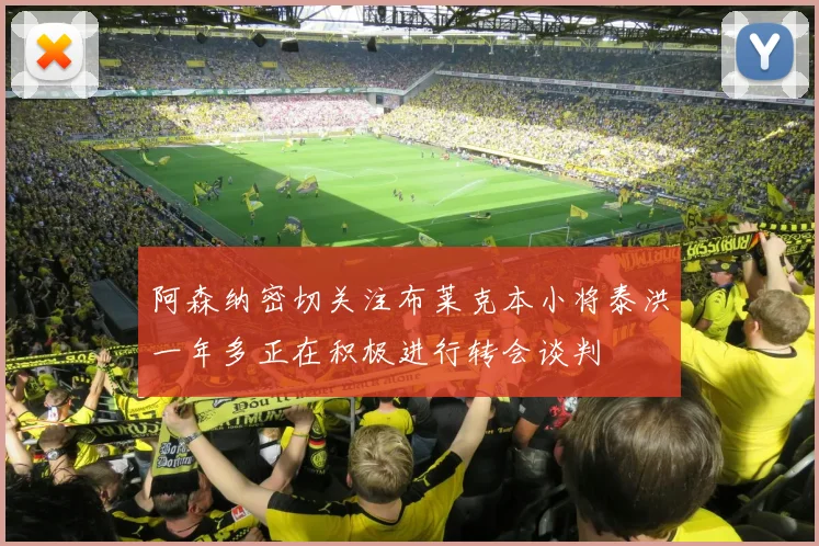 阿森纳密切关注布莱克本小将泰洪一年多正在积极进行转会谈判