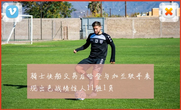 骑士快船交易后哈登与加兰联手表现出色战绩惊人11胜1负