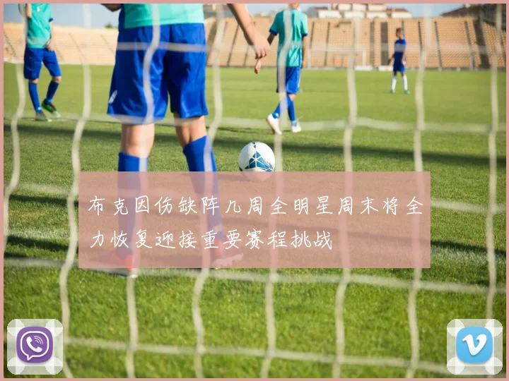 布克因伤缺阵几周全明星周末将全力恢复迎接重要赛程挑战