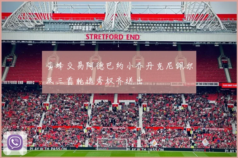 黄蜂交易阿德巴约小乔丹克尼佩尔及三首轮选秀权齐送出